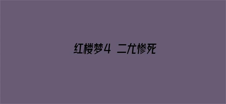 红楼梦4 二尤惨死